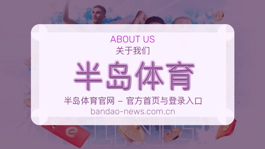 半岛体育关于我们展示图