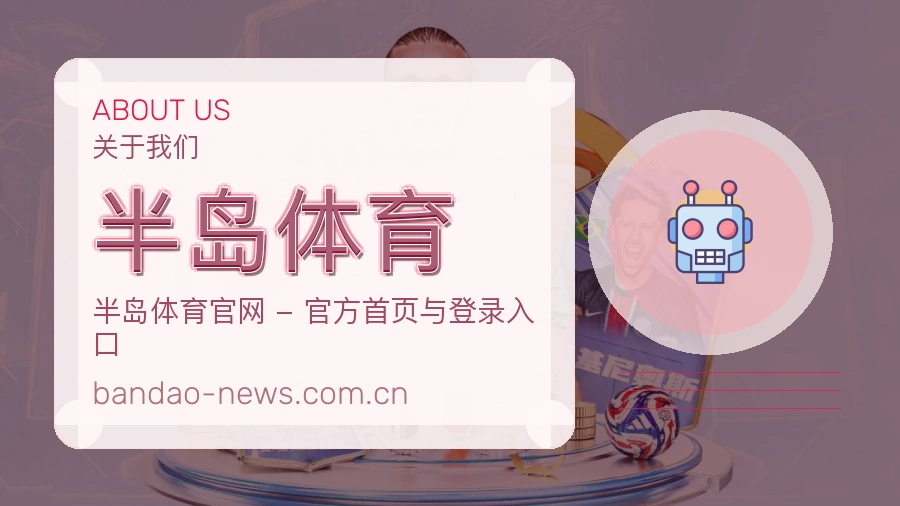 半岛体育赛程资料服务