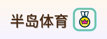 半岛体育 Logo